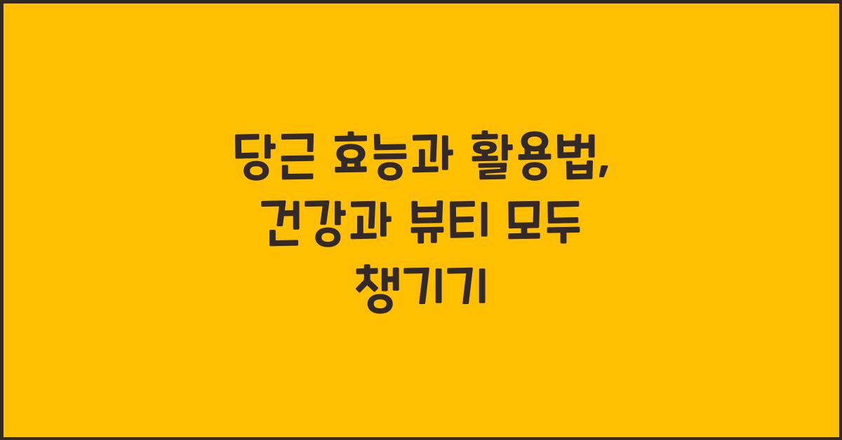 당근 효능과 활용법