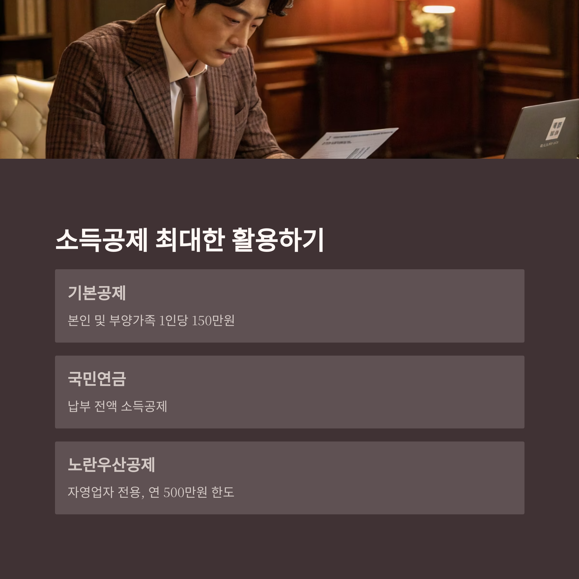 소득공제 항목 최대한 활용하기