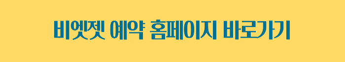 비엣젯 홈페이지 바로가기