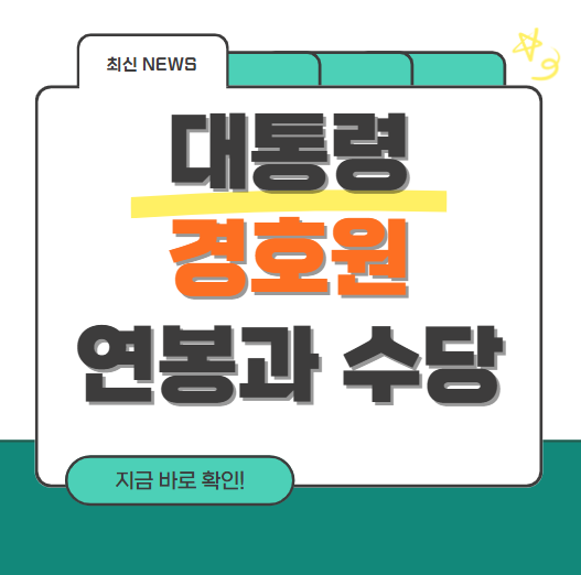 대통령 경호원 연봉과 수당, 준비까지 총정리