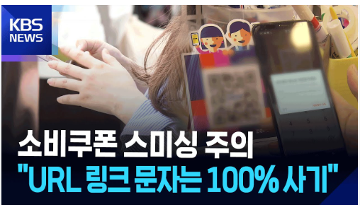 '소비쿠폰 안내문자'를 위장한 스미싱 사기