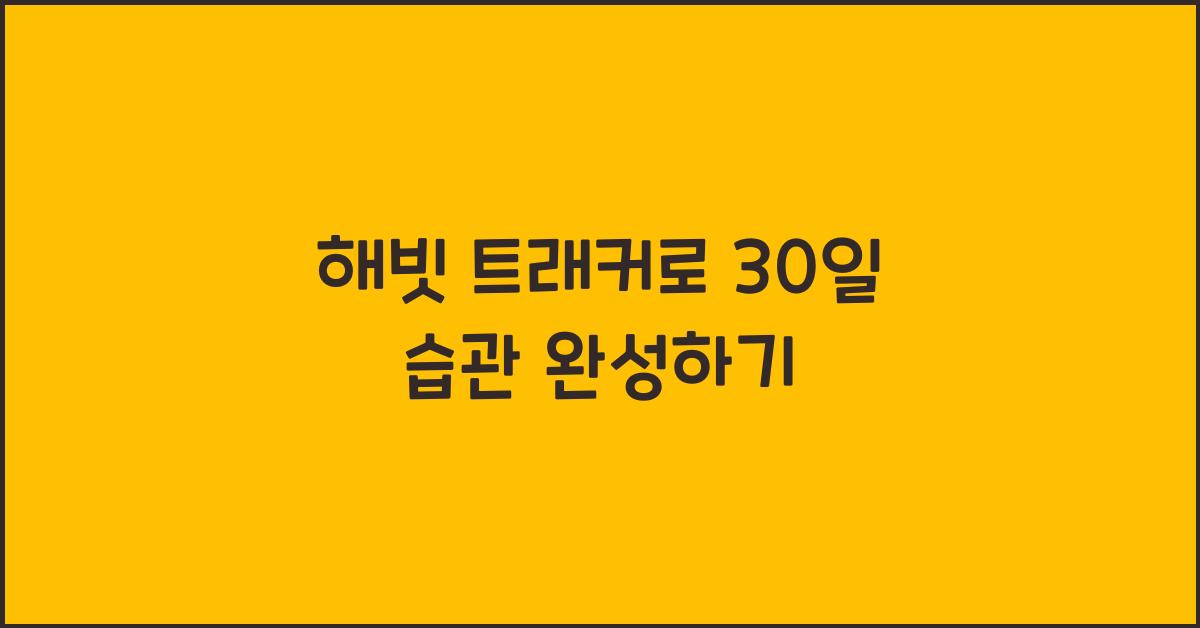 해빗 트래커