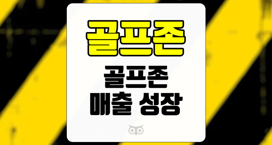 골프존, 해외 시장에서의 성장 가능성과 실적 분석