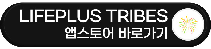 LIFEPLUS TRIBES 앱스토어