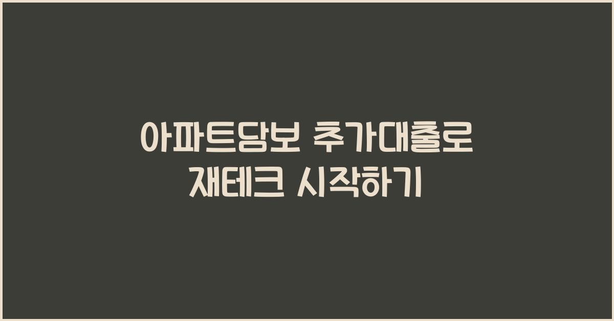 아파트담보 추가대출