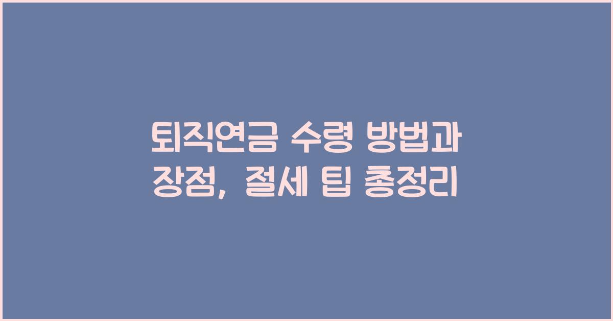 퇴직연금 수령 방법
