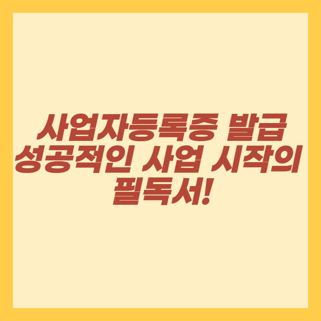 사업자등록증 발급