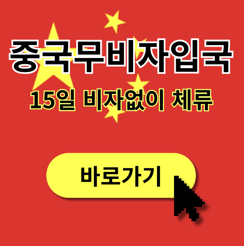 중국 무비자 입국 가능국가 대상국 몇일 환승 환불 여행 한국 15일 144시간 (+ 관련주 수혜주)