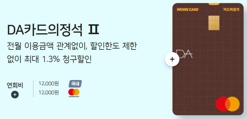 우리 DA카드의 정석 II