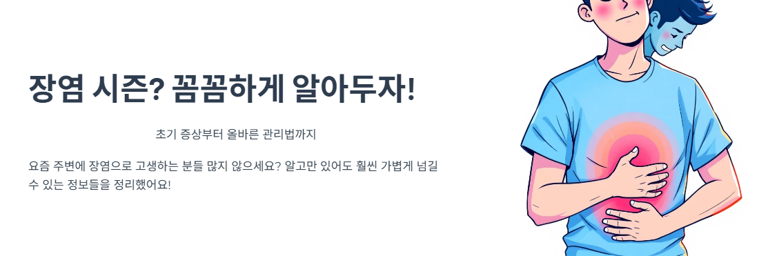 장염 시즌? 꼼꼼하게 알아두자! 초기 증상 & 올바른 관리법