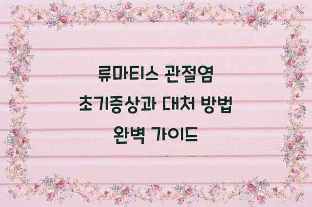 류마티스 관절염 초기증상과 대처 방법