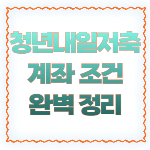 청년내일저축계좌 조건 2026 완벽 정리 ❘ 신청 전 반드시 확인하세요