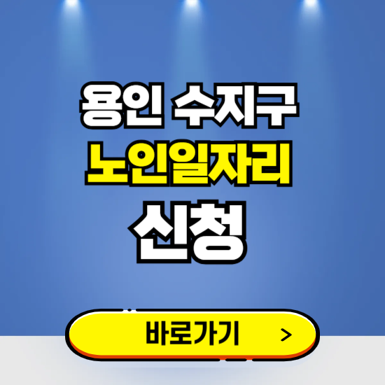 용인 수지구 노인일자리 구인구직 보기 ❘ 시니어 아르바이트 인력사무소 신청하기