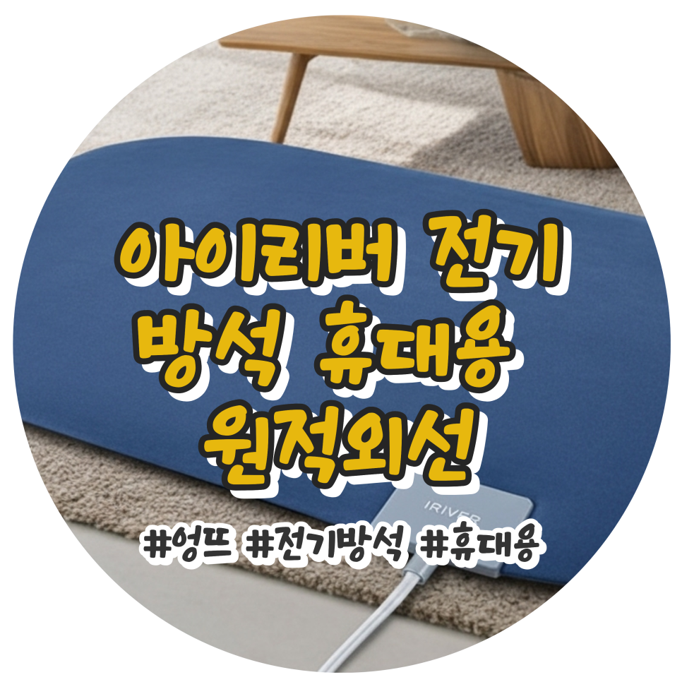 가을 필수템 아이리버 엉뜨 USB 전기방석으로 따뜻함을 챙기세요