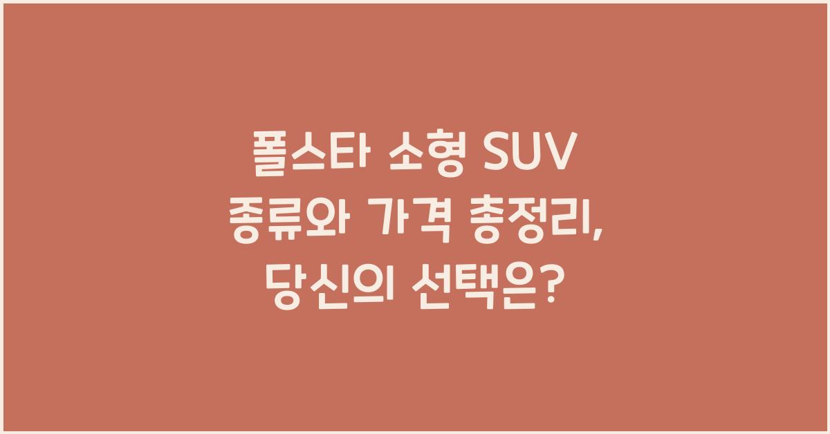 폴스타 소형 SUV 종류와 가격 총정리