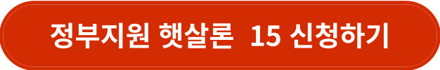 정부지원 햇살론 15