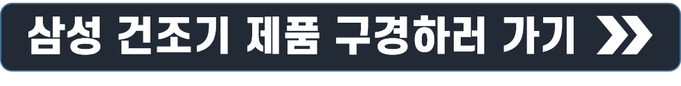삼성 엘지(LG) 건조기 청소방법 냄새제거 방법