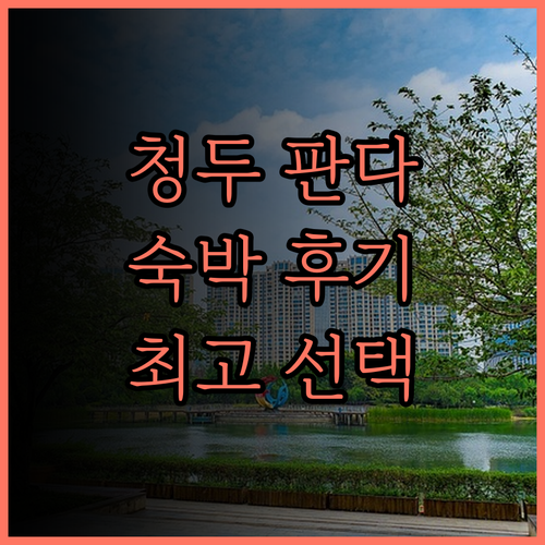 청두 자이언트 판다와 함께! 크라운