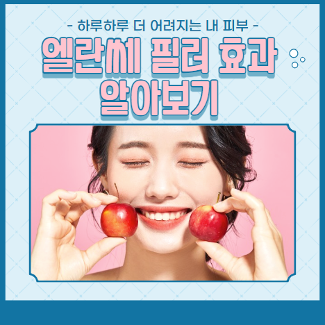 엘란쎄 필러 알아보기