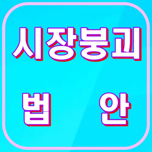 시장붕괴법안