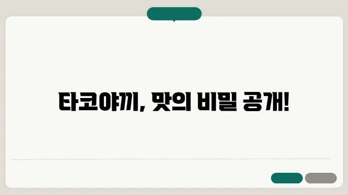 타코야끼의 효능 요약