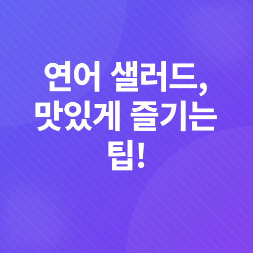 연어 샐러드 레시피_5