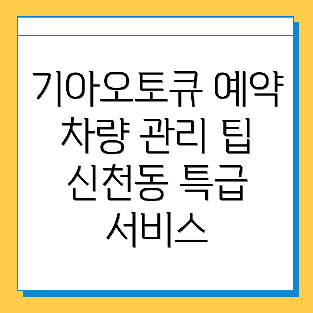 기아오토큐 예약