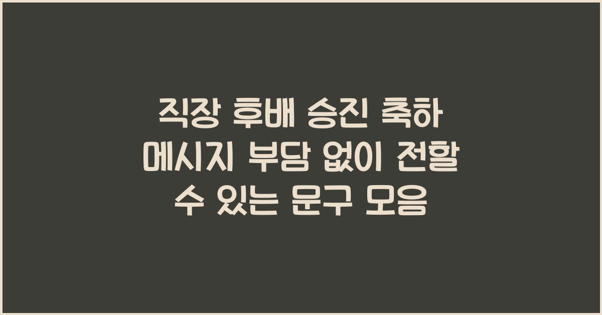 직장 후배 승진 축하 메시지! 부담 없이 전할 수 있는 문구
