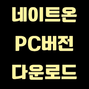 네이트온 PC버전 다운로드
