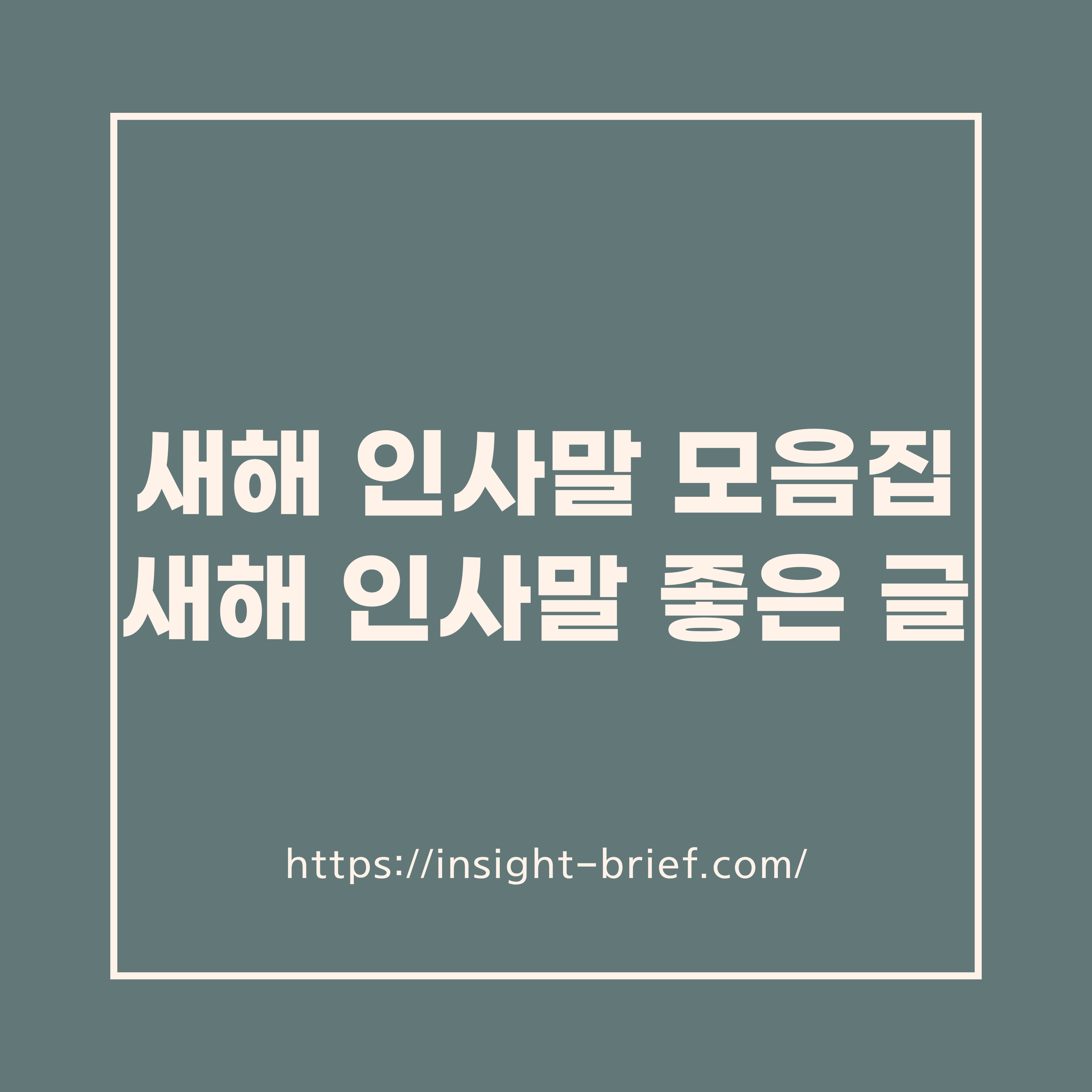 새해 인사말 모음집 / 새해 인사말 좋은 글