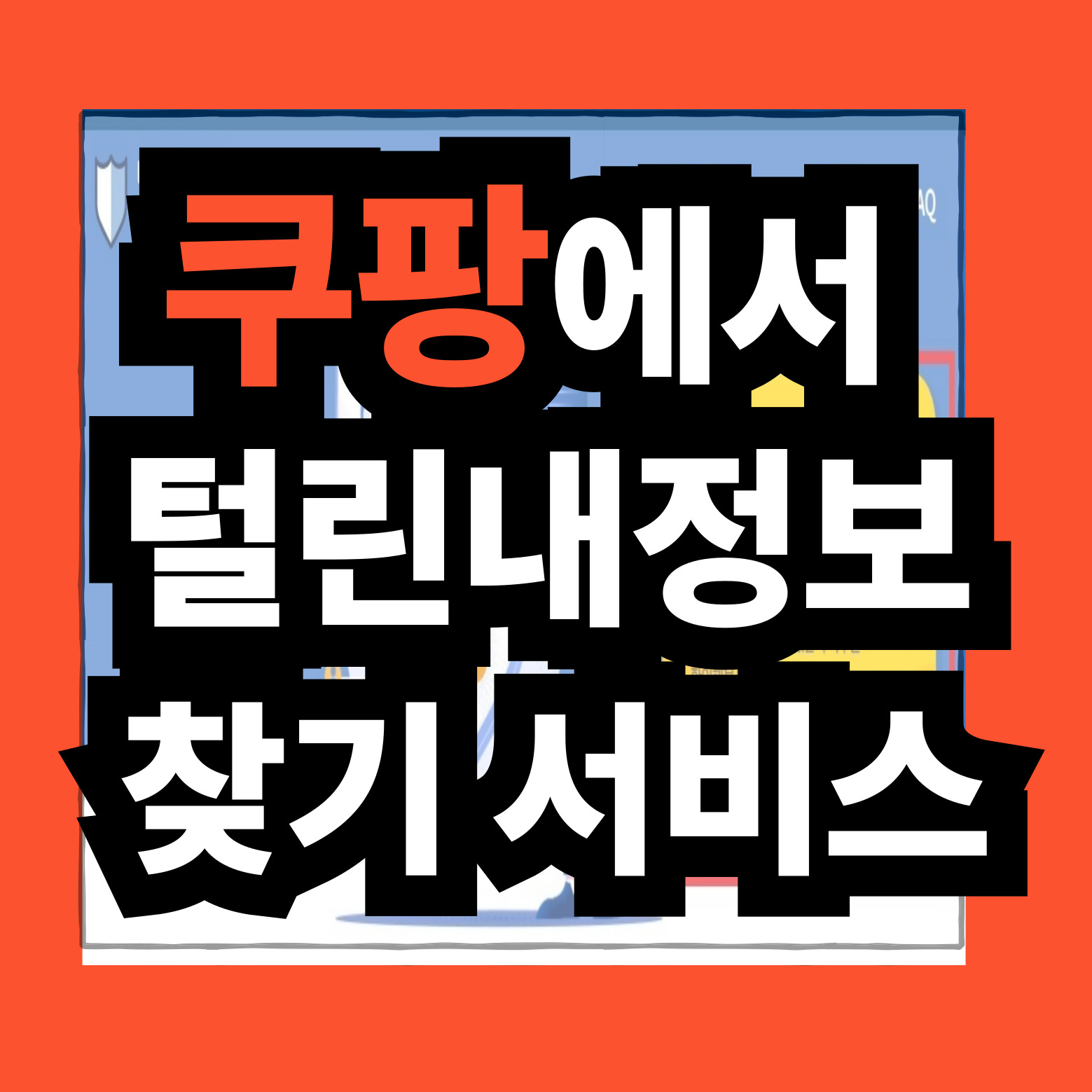 털린내정보찾기