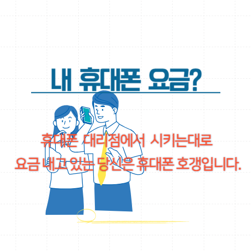 내-휴대폰요금-알아보는-방법