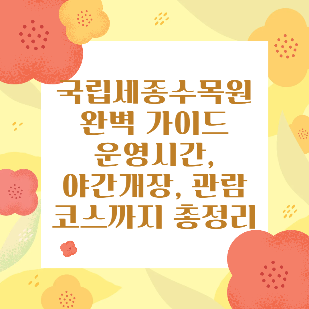 국립세종수목원