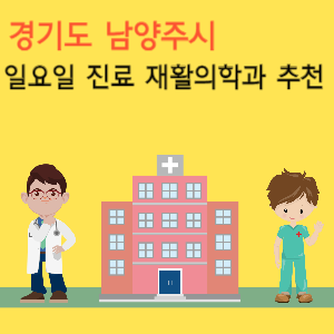 경기도 남양주시 일요일 진료 재활의학과 추천