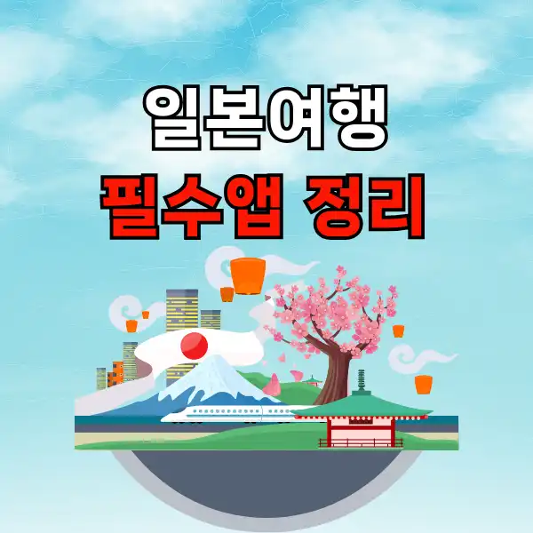 일본여행 필수 앱 정리
