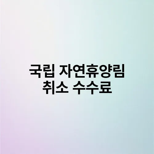 국립 자연휴양림 취소 수수료