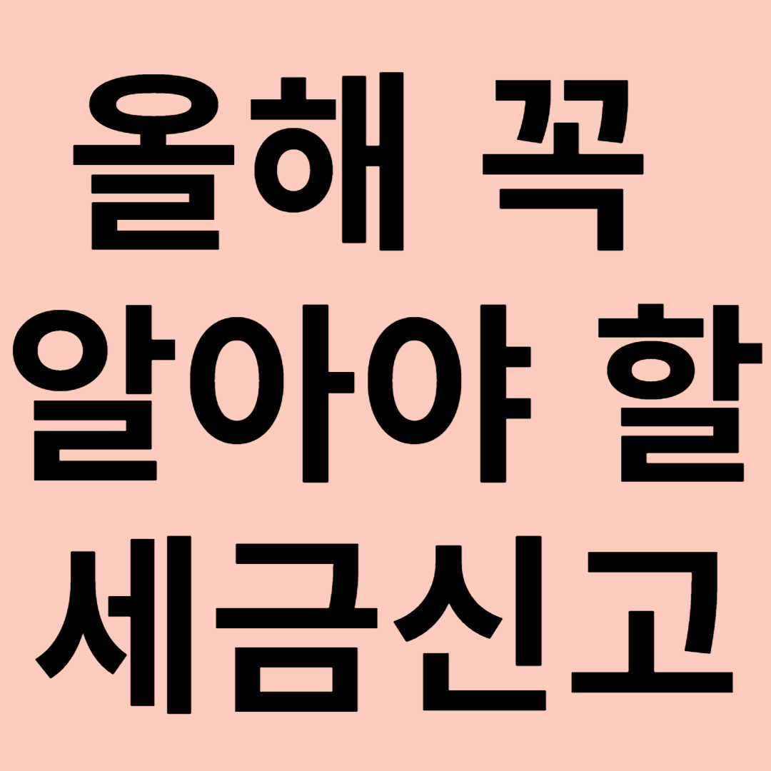 올해 꼭 알아야 할 세금신고 관련 이미지