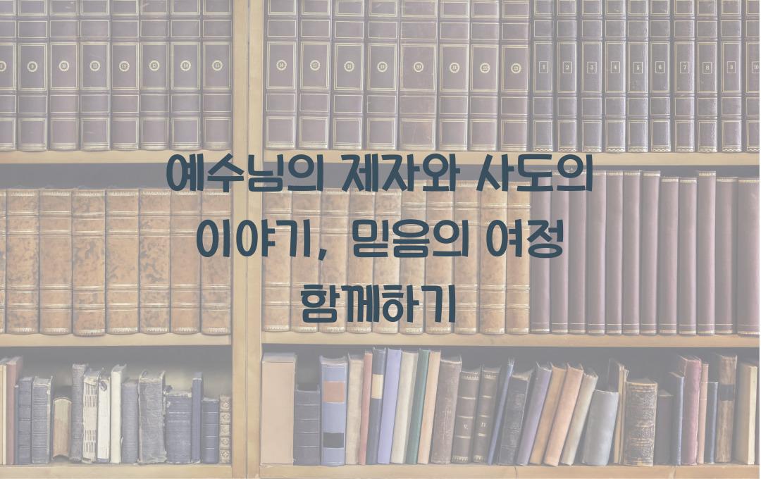 예수님의 제자와 사도의 이야기: 믿음의 발자취를 따라가다