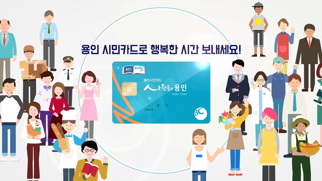 용인 시민카드 발급 방법 할인 대상 비용 카드 수령 안내