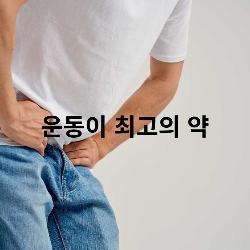 전립선 건강 유지 방법