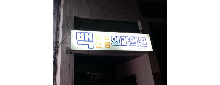 울산 북구 신경외과