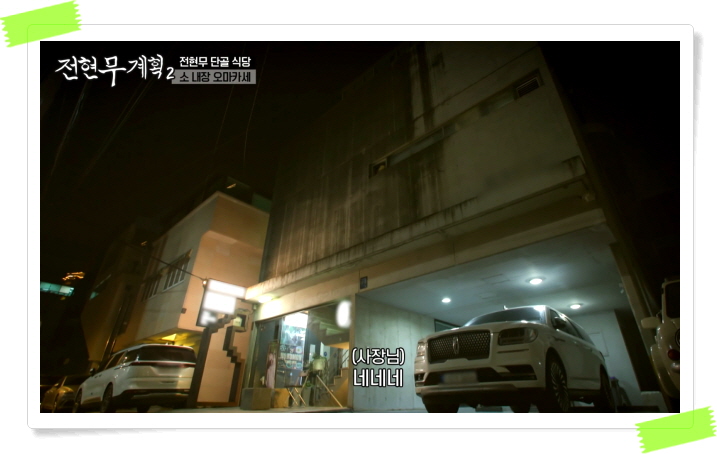 전현무계획2 강남 소내장오마카세 정보