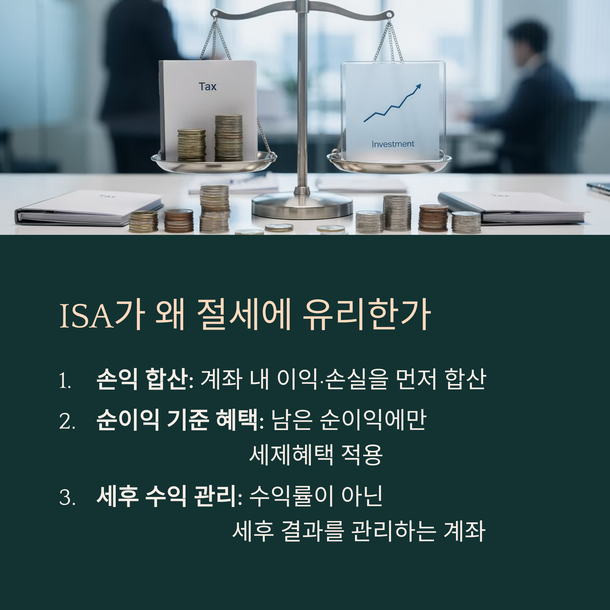ISA가 왜 절세에 유리한가