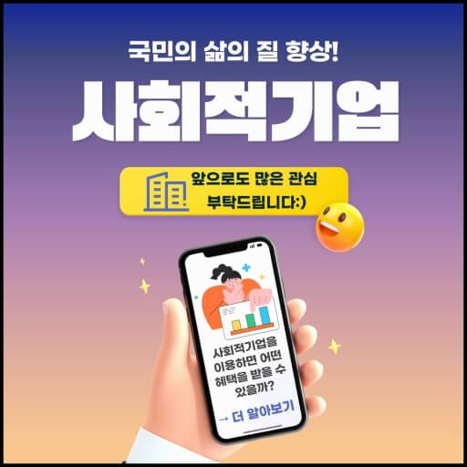 사회적 기업의 효용