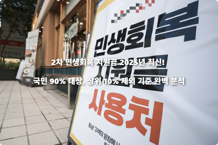 2차 민생회복 지원금 2025년 최신! 국민 90% 대상, 상위 10% 제외 기준