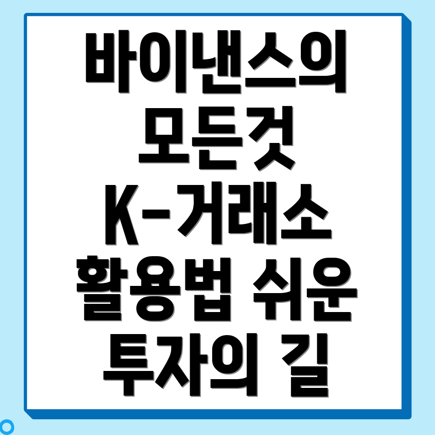 바이낸스 거래소