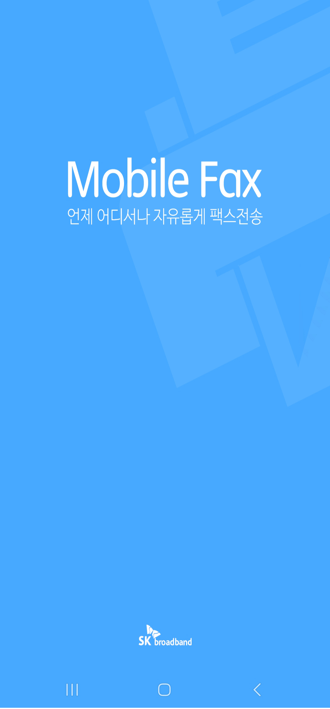 팩스 보낼 수 있는 곳 모바일팩스 이미지