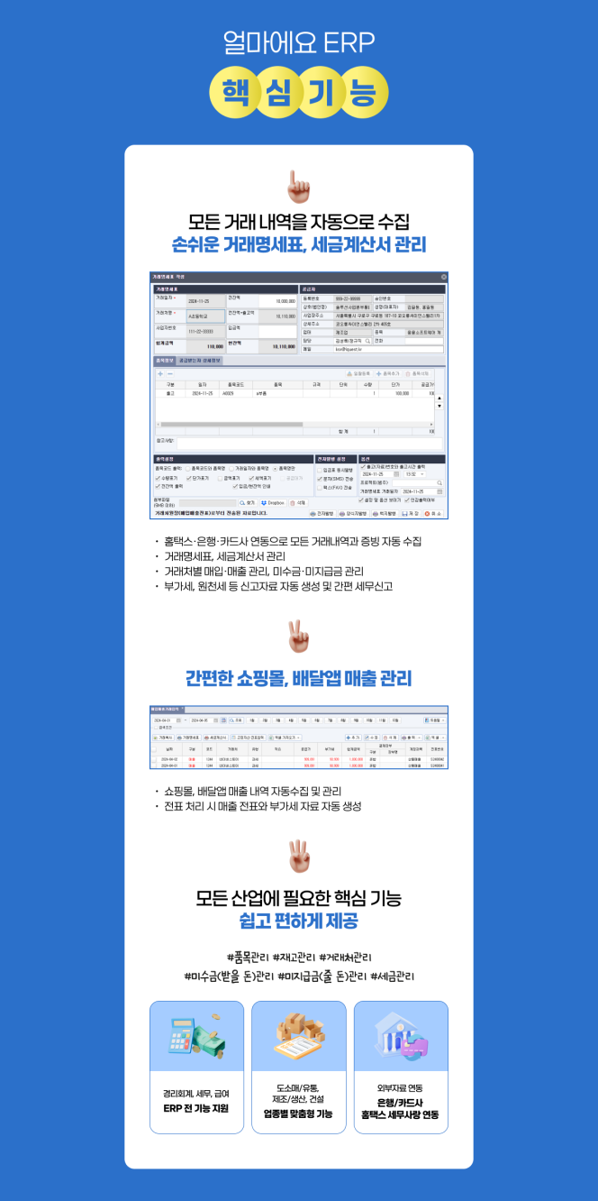 얼마에요 ERP 핵심 기능