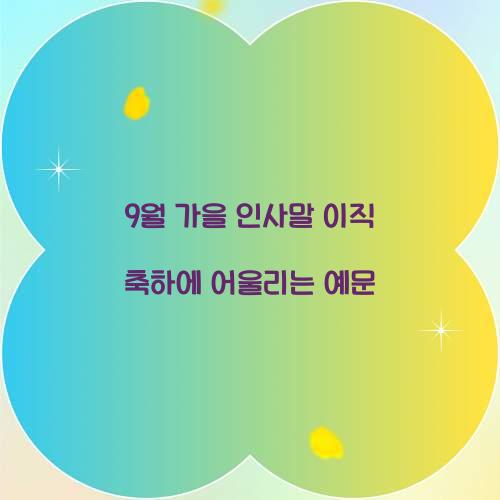 9월 가을 인사말 이직 축하에 어울리는 예문
