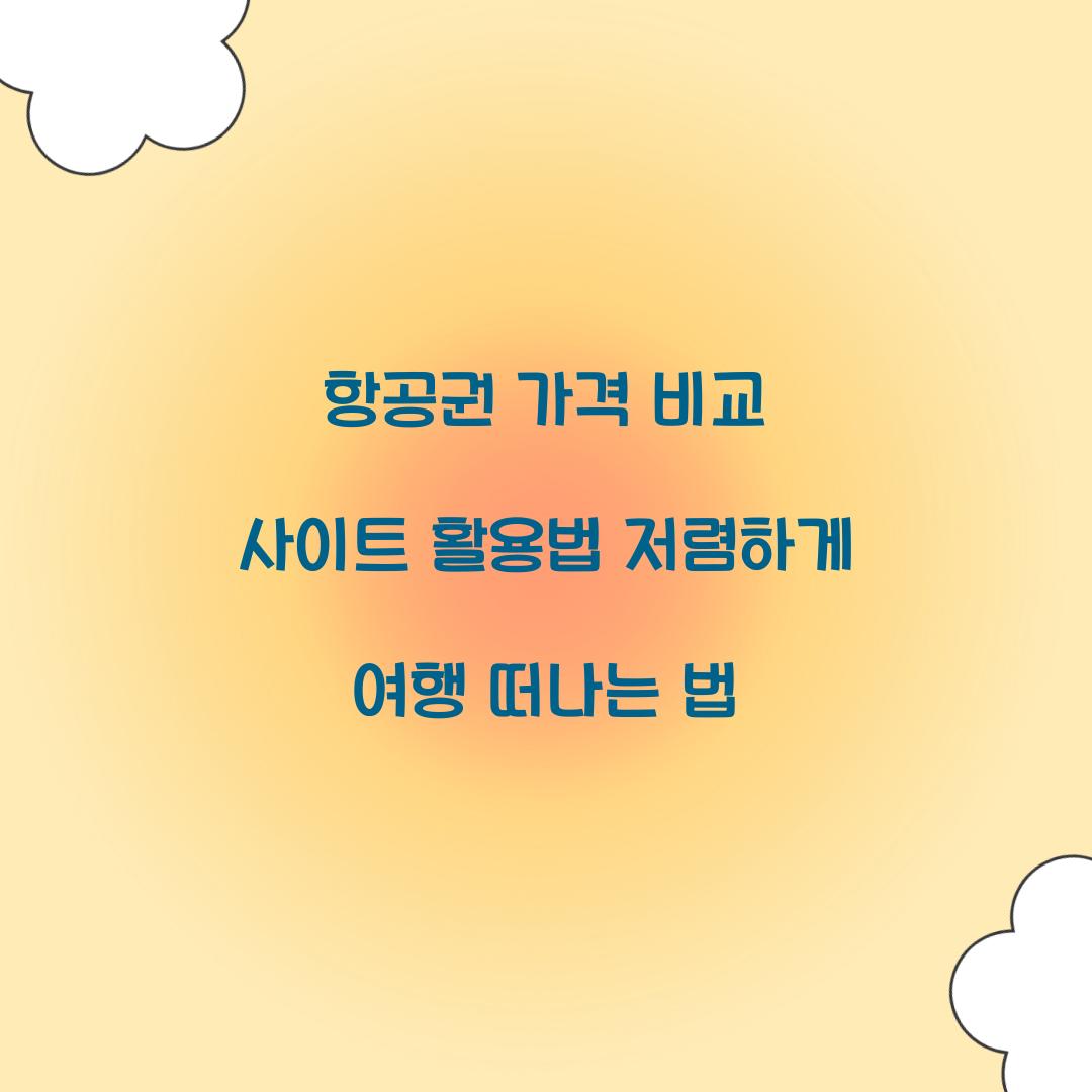 항공권 가격 비교 사이트